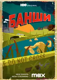 Банши постер