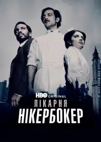 Лікарня Нікербокер постер