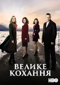 Велике кохання постер