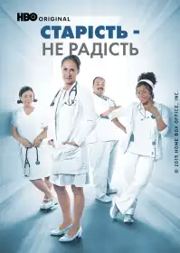 Старість - не радість постер