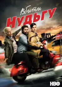 Вбити нудьгу постер