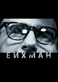 Ейхман постер