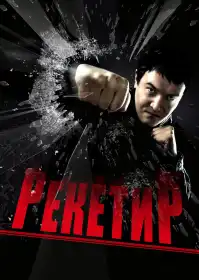 Рекетир постер