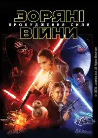 Зоряні війни: Епізод VII — Пробудження сили постер