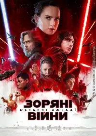 Зоряні війни: Останні Джедаї постер