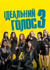 Ідеальний голос 3 постер