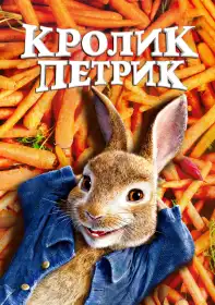Кролик Петрик постер