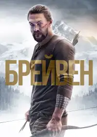 Брейвен постер
