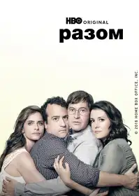 Разом постер