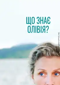 Олівія Кіттерідж постер