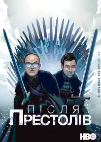Після Престолів постер
