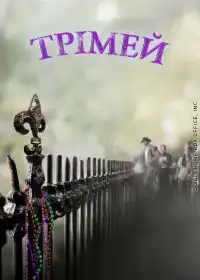 Трімей  постер