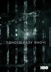 Одного разу вночі постер