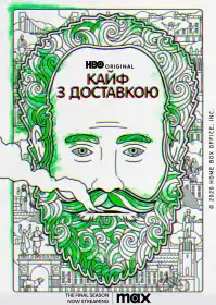 Кайф з доставкою постер