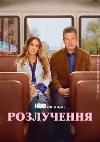 Розлучення постер