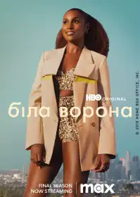 Біла ворона постер