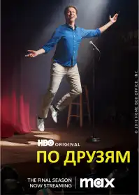 По друзям постер