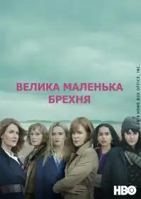 Велика маленька брехня постер