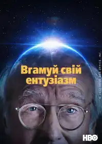 Вгамуй свій ентузіазм постер