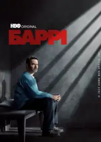 Баррі постер