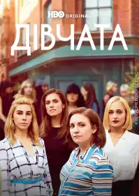 Дівчата постер