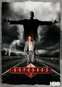 Карнавал постер