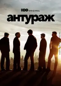 Антураж постер