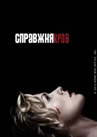 Реальна кров постер