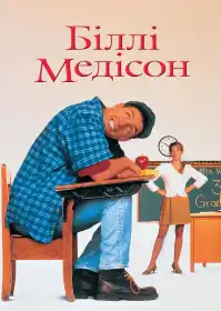 Біллі Медісон постер