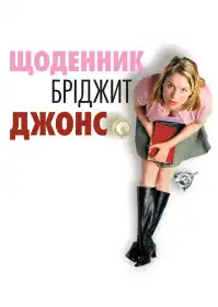 Щоденник Бріджит Джонс постер