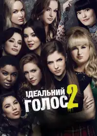Ідеальний голос 2 постер