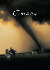 Смерч постер