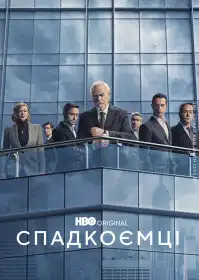 Спадкоємці постер