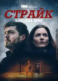 Страйк постер