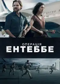 Операція Ентеббе постер