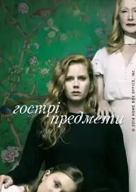 Гострі предмети постер