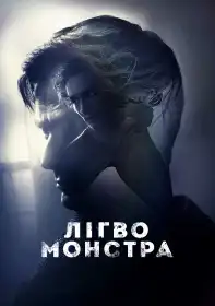 Лігво монстра постер