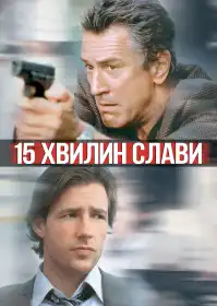 15 Хвилин постер