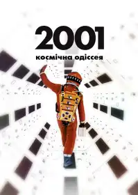 2001: Космічна Одіссея постер