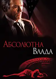 Абсолютна влада постер
