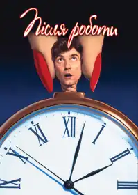 Після роботи постер