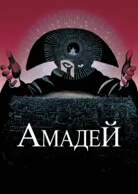 Амадей постер