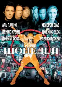 Щонеділі постер