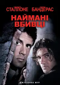 Наймані вбивці постер