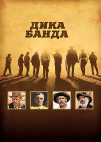 Дика банда постер