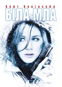 Біла мла постер