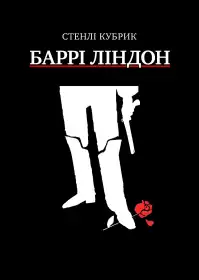 Баррі Ліндон постер
