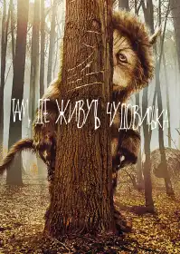 Там, де живуть чудовиська постер