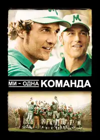 Ми - одна команда постер