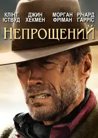 Непрощений постер